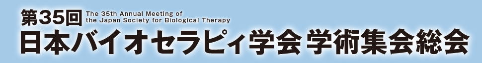 第35回日本バイオセラピィ学会学術集会総会